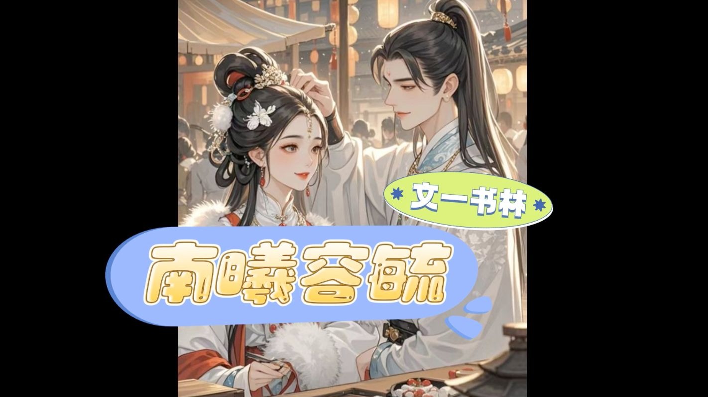 容毓和南曦的小说