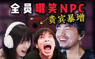 Download Video: 全员嘲笑NPC！想要爆宾，就靠童猪了，一句“走”全员绷不住了