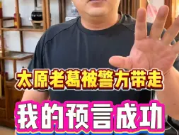 Download Video: 太原老葛被警方带走，我的预言成功