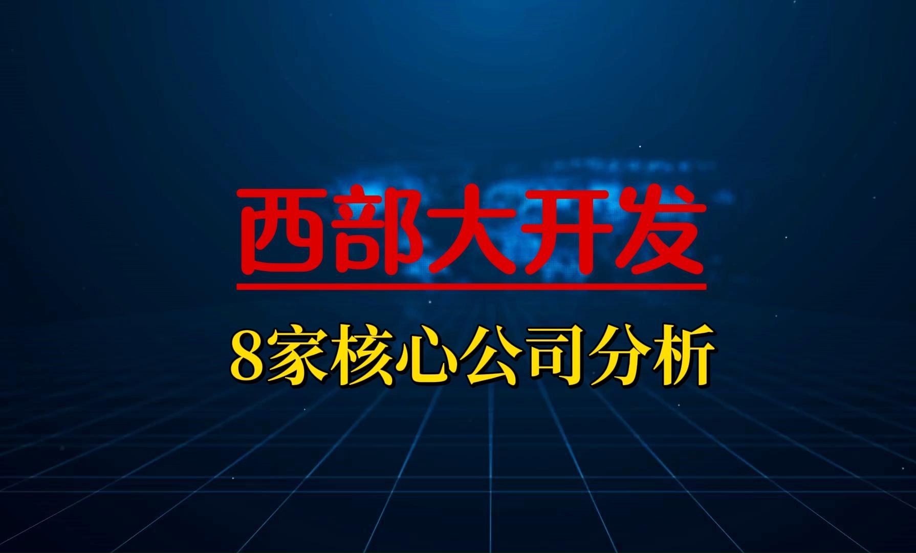 [图]西部大开发概念股8家核心公司