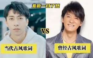 Tải video: 没文化别写歌了！当代古风歌曲歌词vs20年前歌曲歌词，差距太大了