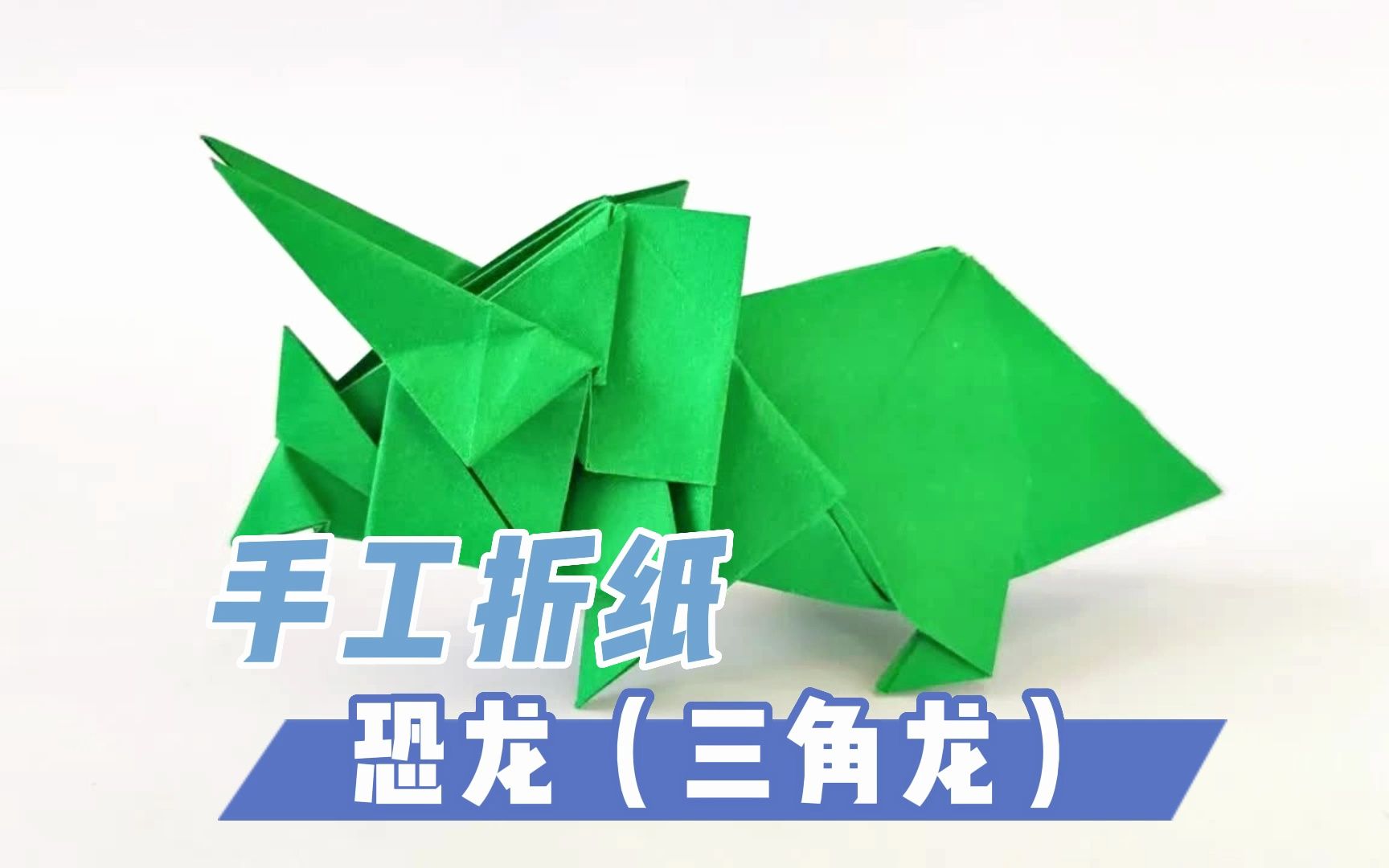 正方形彩纸手工折纸工艺恐龙三角龙