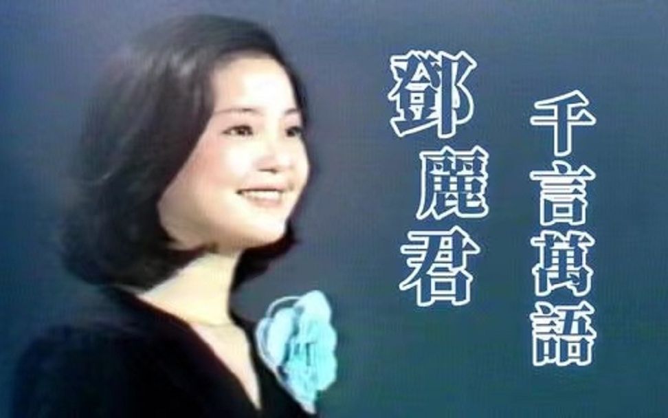 [图]【台视官方】1974.8.21 鄧麗君－千言萬語｜歌星之夜