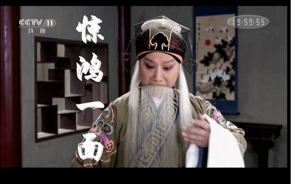 京剧朱强惊鸿一面你是人间梦想银河滚烫