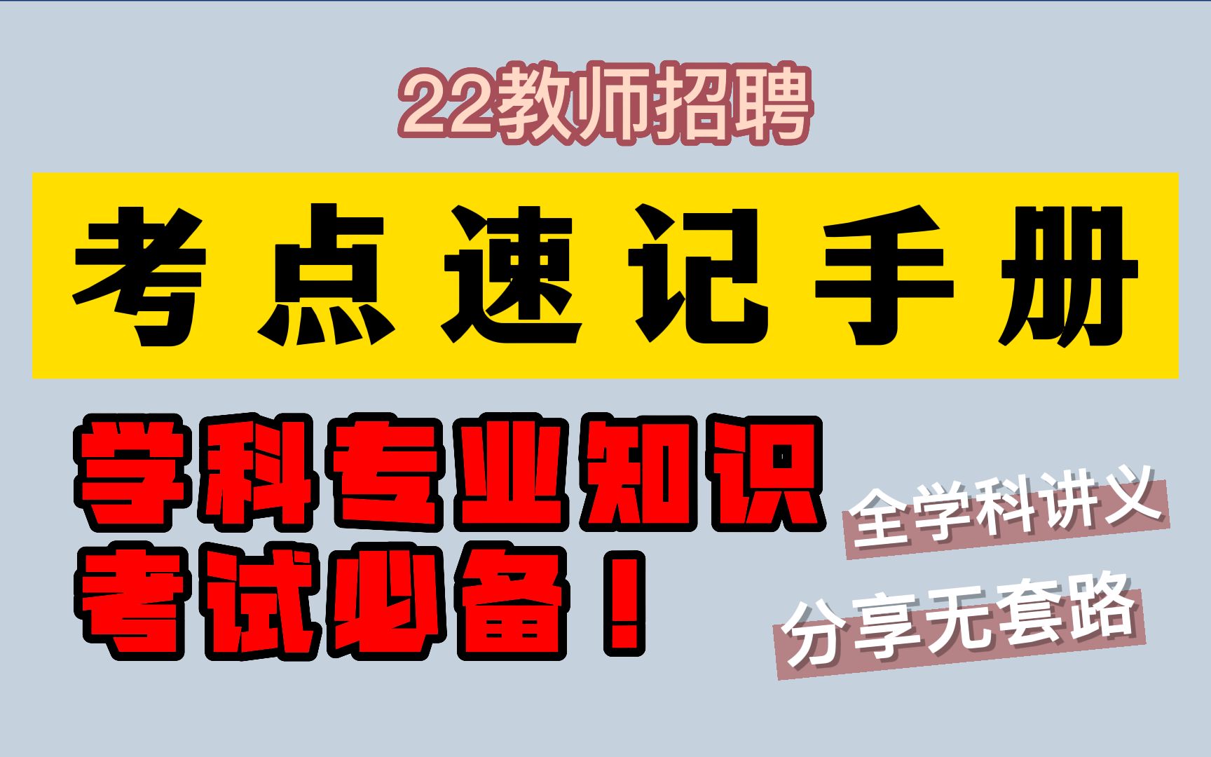 22教师招聘【学科速记手册】各学科专业知识科目,高频考点速记手册,全学科讲义无套路分享哔哩哔哩bilibili