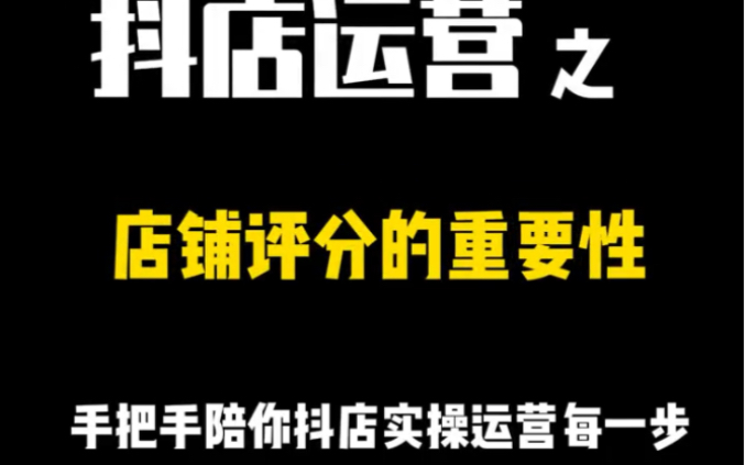 抖音小店多少评分可以加入精选联盟.评分对店铺有没有影响?影响有多大?哔哩哔哩bilibili