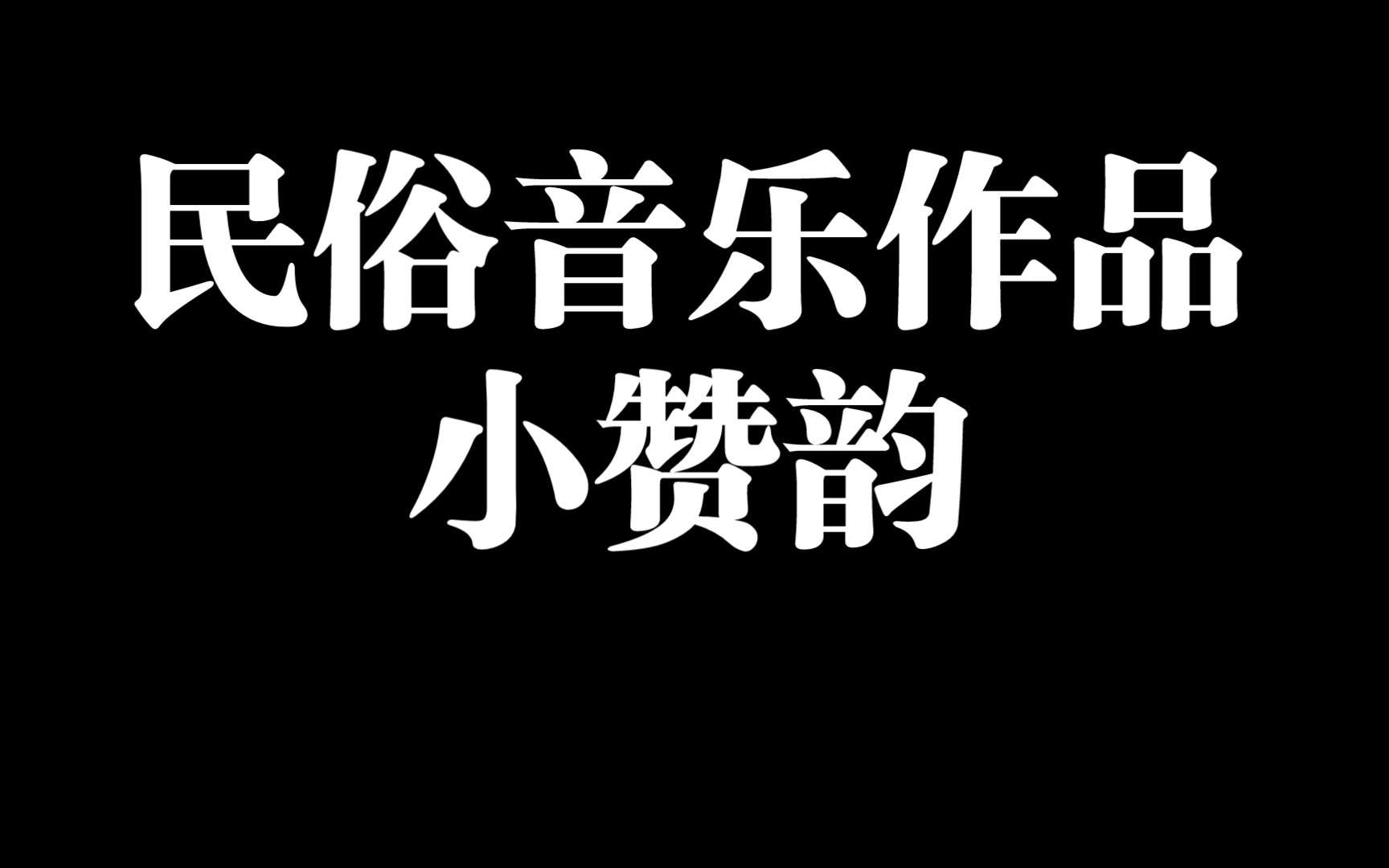 [图]中国道教音乐 全真正韵 小赞韵