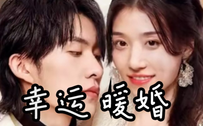 [图]《幸运暖婚》小长篇全集。由 张集骏主演，故事讲一对双胞胎姐妹，母亲偏爱妹妹，竟让姐姐代替妹妹嫁给了瘫患的男人，还要挟她陪导演~·~~