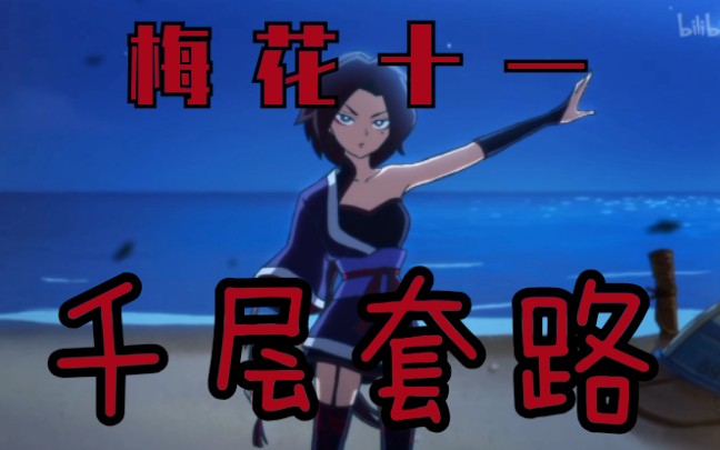 [刺客伍六七/千层套路]梅花十一的千层套路(有些人不要随便盗视频啊
