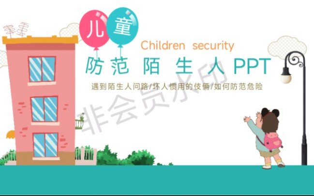 [图]幼儿园防拐，防范陌生人ppt