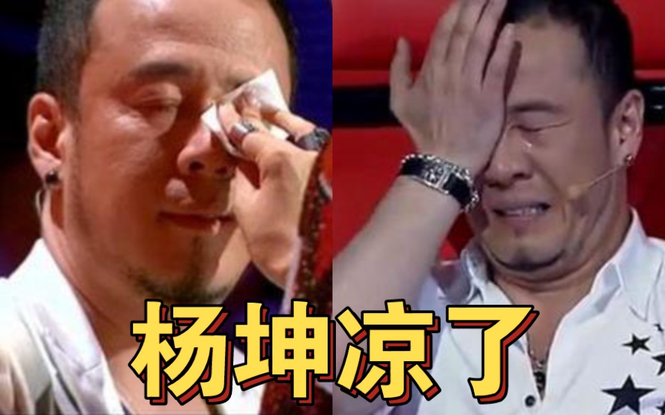 “不可一世”的杨坤,终于为自己的狂妄付出代价!哔哩哔哩bilibili