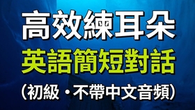 英语简短对话 听力特训1000句 简体 繁体字幕 哔哩哔哩 つロ干杯 Bilibili