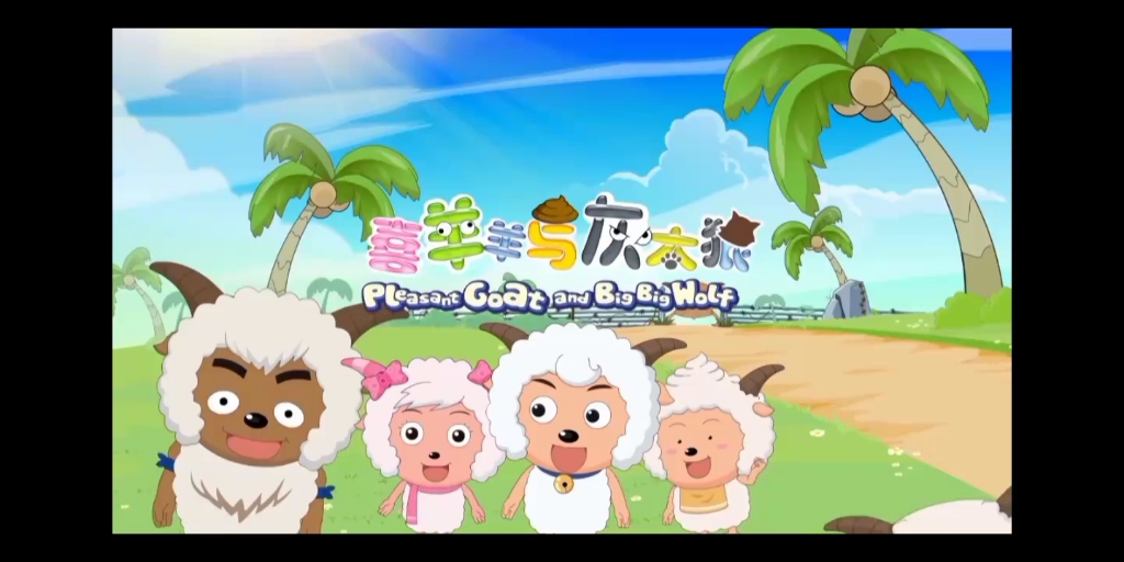 羊羊大战巅峰灰太狼