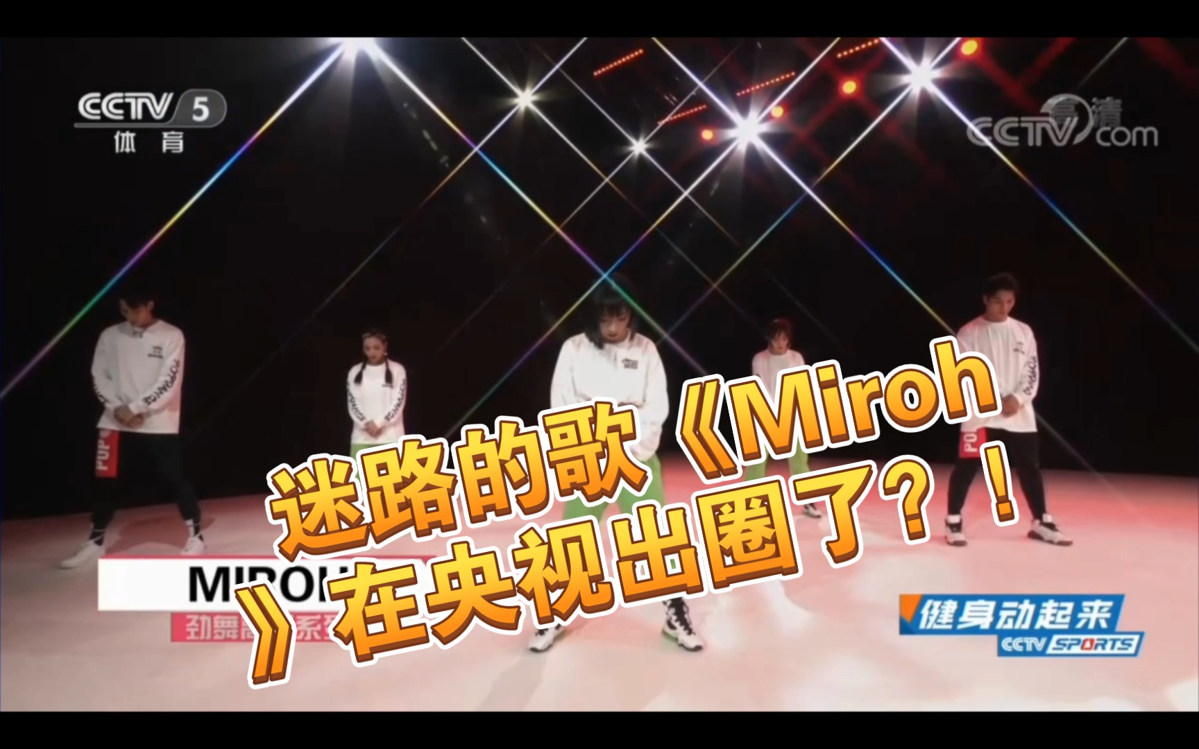 [图]迷路的歌《Miroh》在央视出圈了？！一边修手机一边健身谁不爱呢。