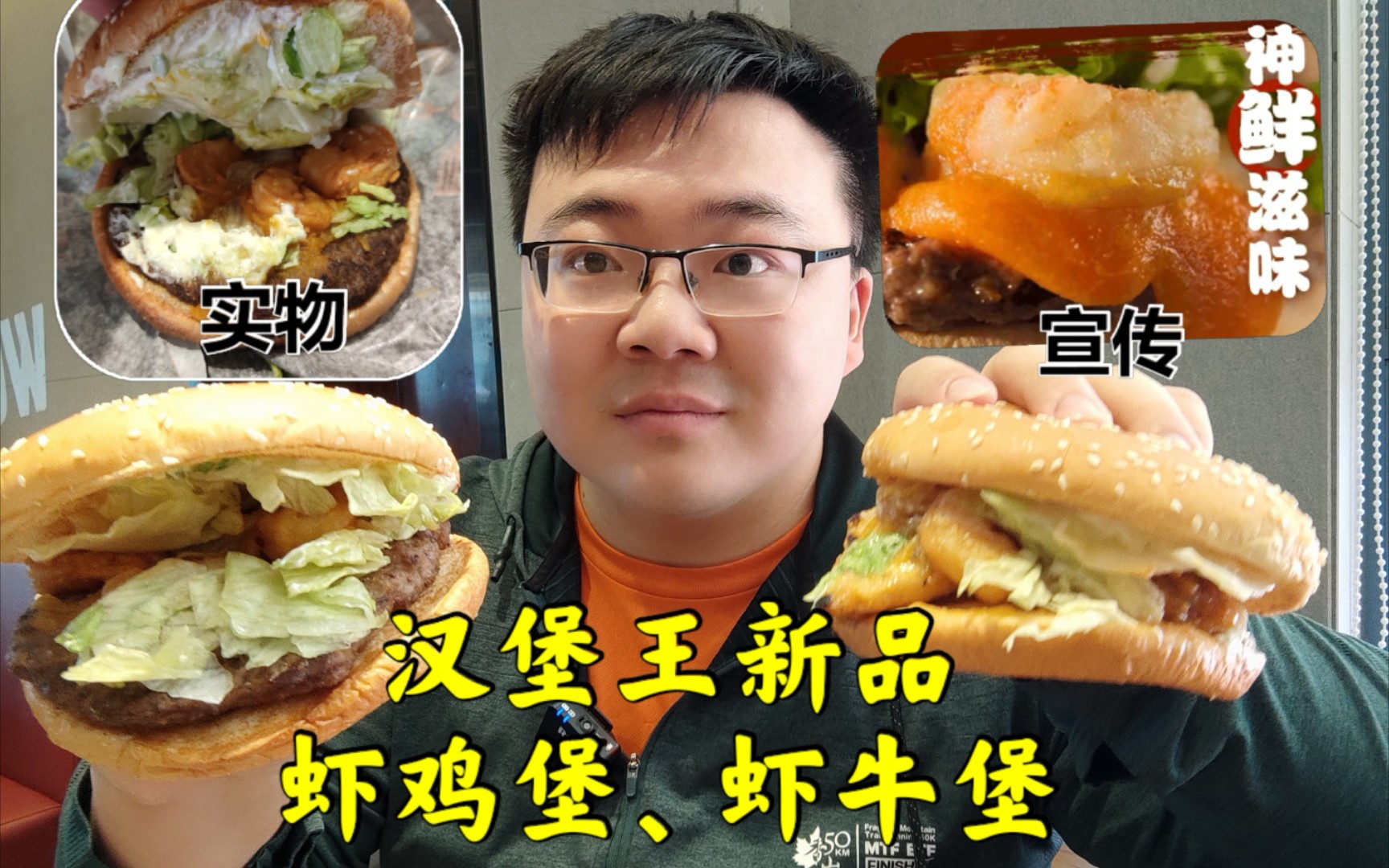 【橙飞测评】试吃汉堡王新品虾鸡堡,虾牛堡,却遇上货不对版去维权!