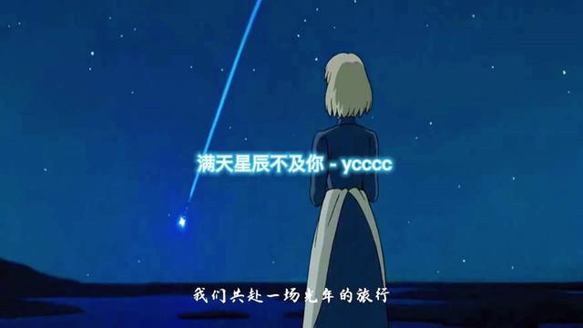 滿天星辰不及你 ycccc(動漫版)| ai剪輯熱歌mv