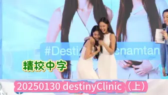 【中字NamtanFilm】 承认自己是老婆奴的提娜丽，May的味道很甜，Bambi的味道没尝过还不知道250130 destinyClinic（上）