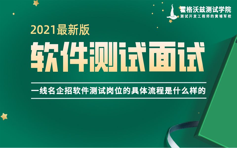 【软件测试教程】一线互联网名企软件测试岗位招聘具体流程揭秘哔哩哔哩bilibili