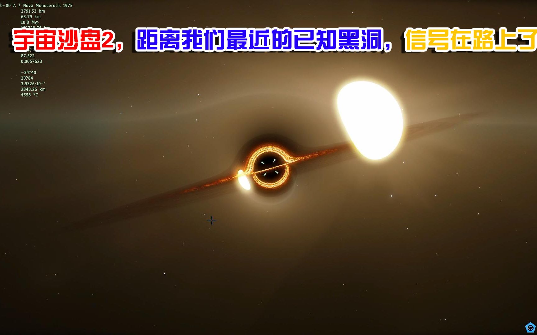 [图]宇宙沙盘2，距离我们最近的已知黑洞，甚至给它发过信号