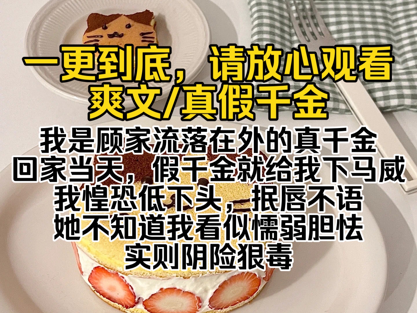 [图]（完结文）我是顾家流落在外的真千金，回家当天，假千金就给我下马威，我惶恐低下头，抿唇不语。她不知道我看似懦弱胆怯实则阴险狠毒