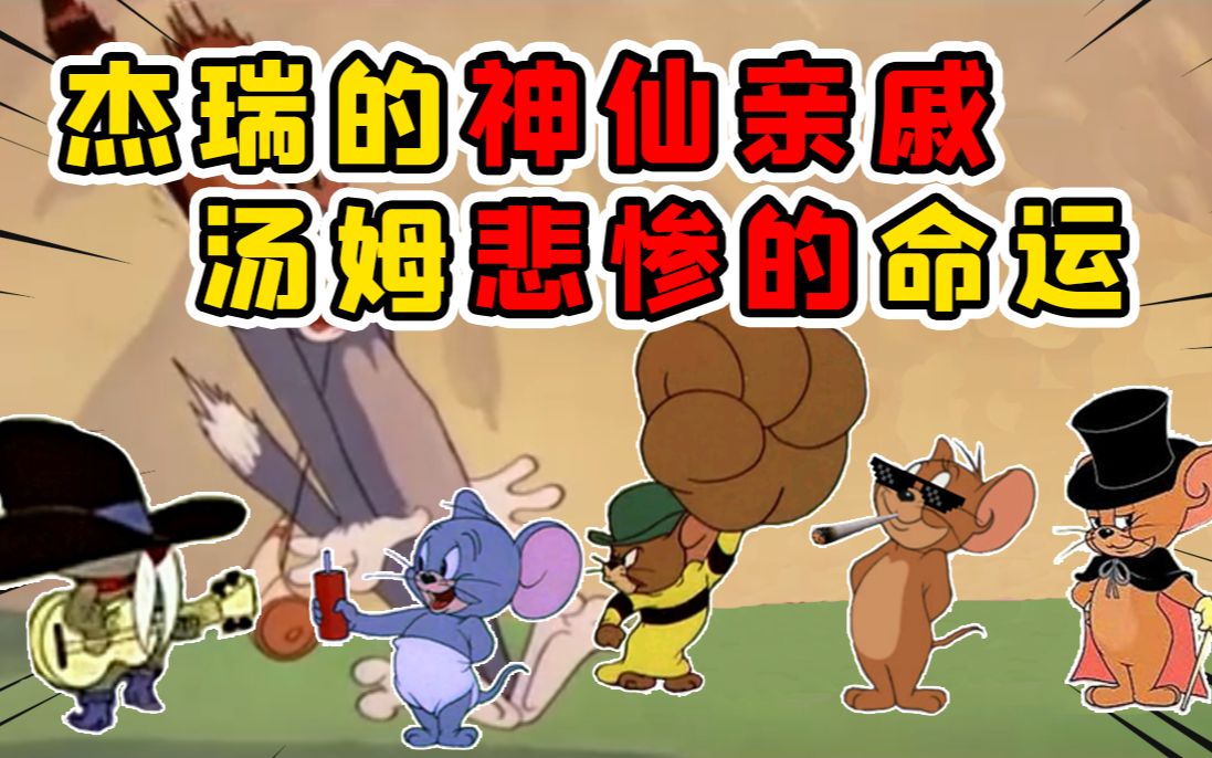 jerry的神仙亲戚到底有多强?tom连穿尿裤的jerry侄子都打不过!