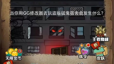 当你用GG修改器去玩盗版猛鬼宿舍哔哩哔哩bilibili