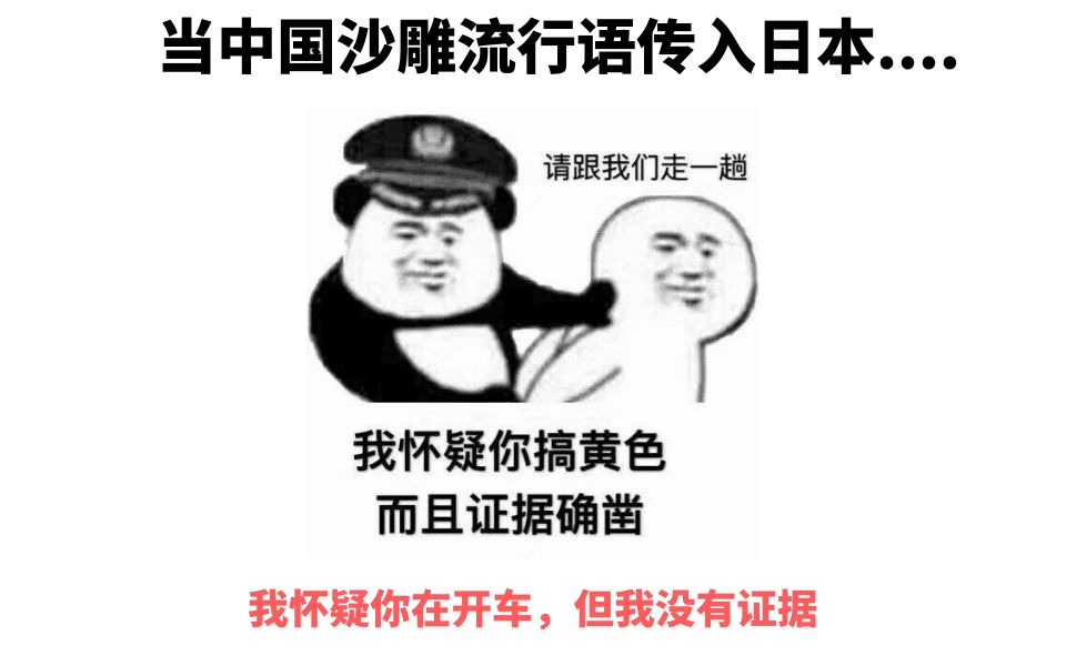 当沙雕流行语传到霓虹你又在开车就你还逮虾户被窝逮着没好果汁吃嗷