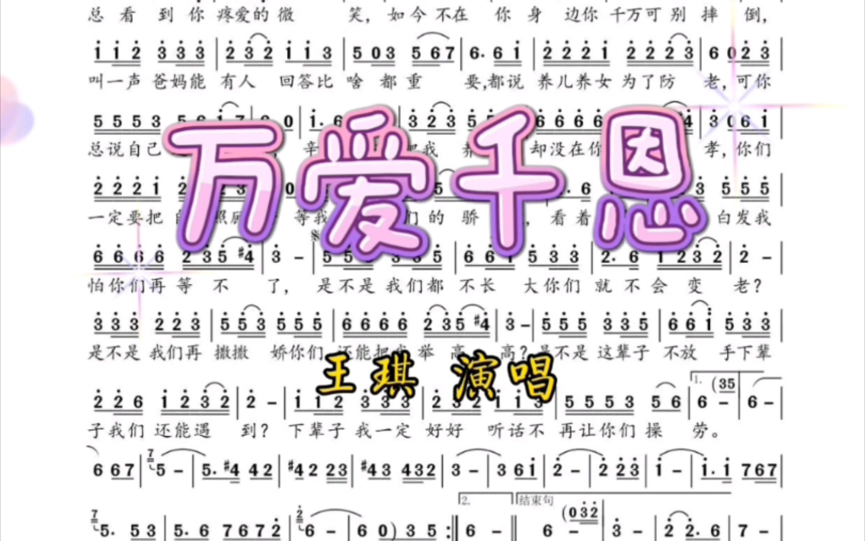 有声简谱:《万爱千恩》 歌手王琪深情演绎催泪歌曲,感恩父母,唱出真情,唱哭了多少儿女的心,感人至深,听完泪流满面!哔哩哔哩bilibili