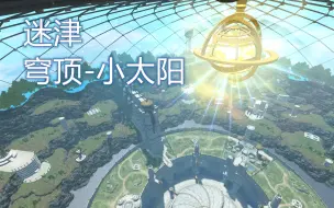 Download Video: 【FF14】BUG 迷津穹顶-人造太阳（6.1修复）