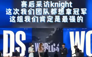 下载视频: 赛后采访knight：这次我们团队都想拿冠军；这组我们肯定是最强的