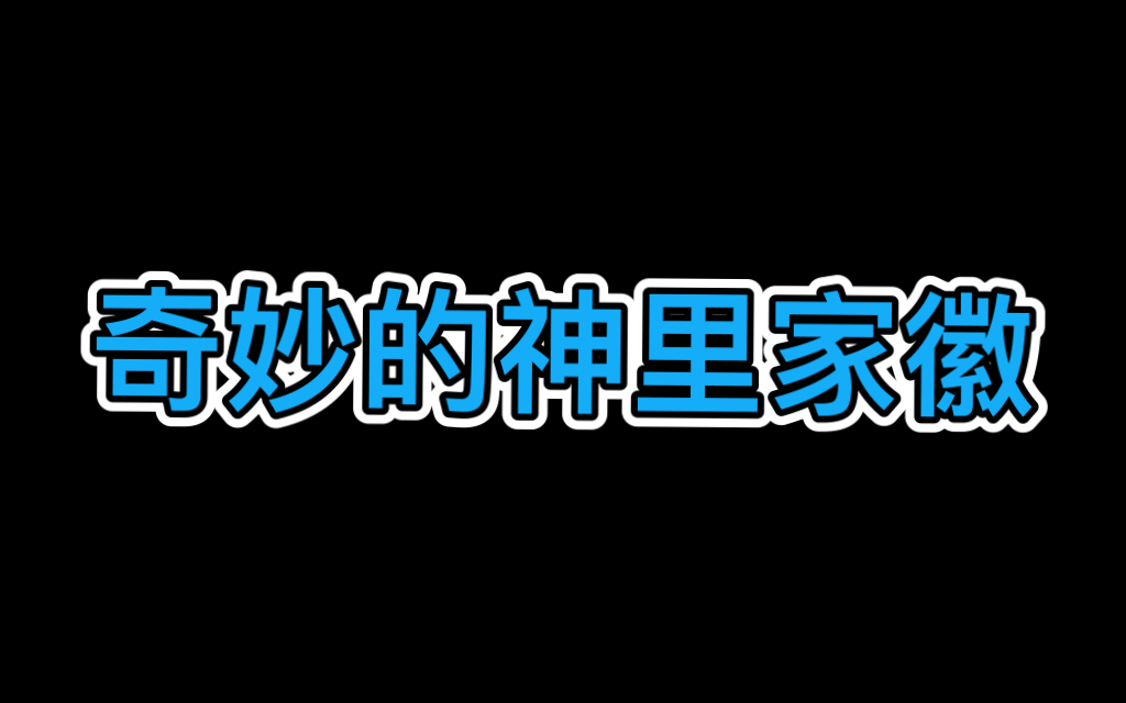 【原神】神里家奇妙的家族徽章哔哩哔哩bilibili原神