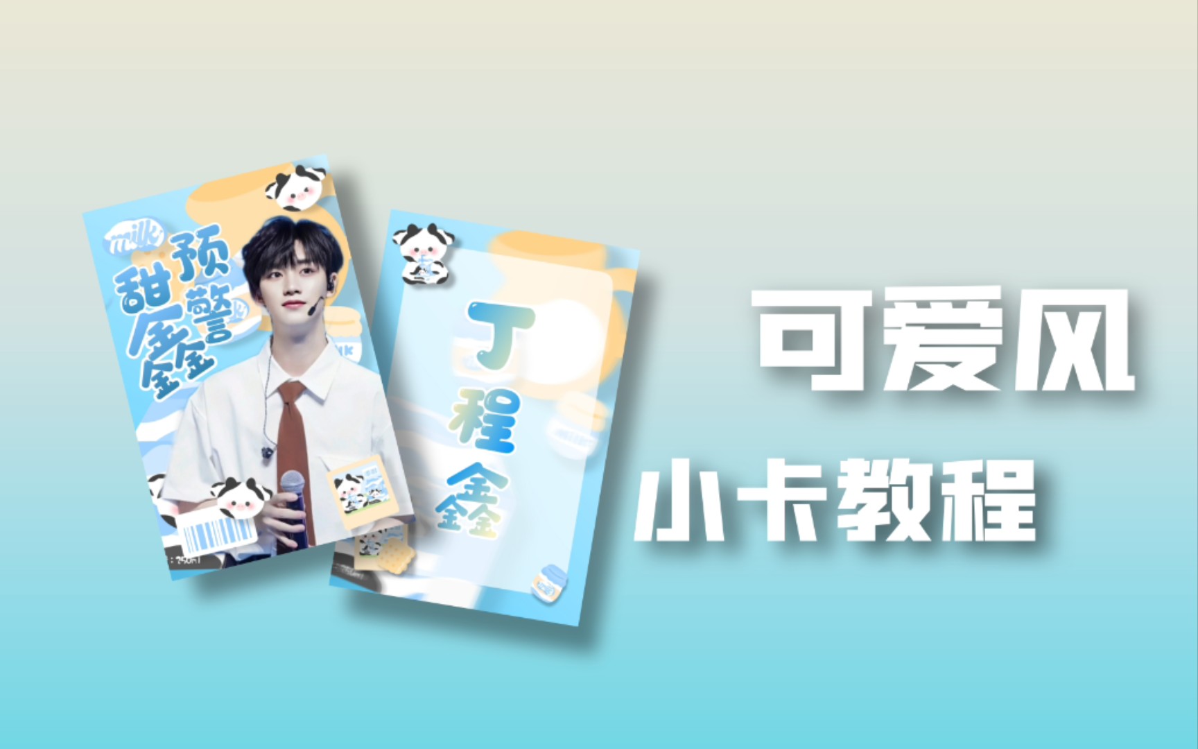可爱风小卡教程|饭圈必备技能|挑战制作100张小卡 16|新手|美易-_脸1