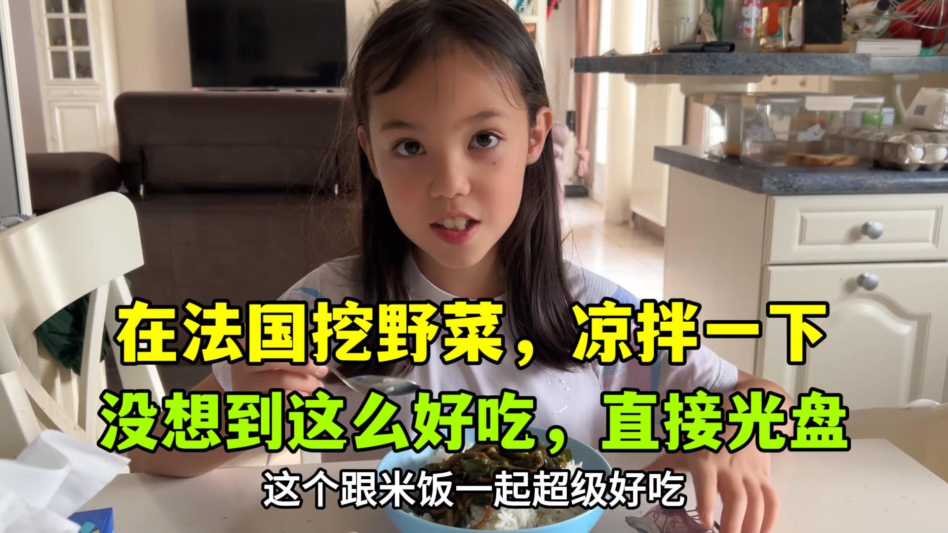 法国路边没人要的野菜，回家一炒没想到全家直接光盘，你们吃过吗