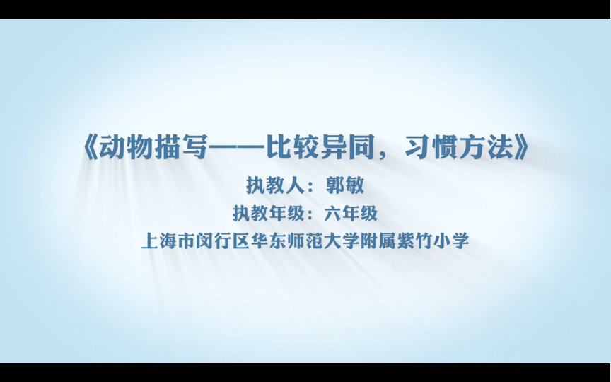 [图]郭敏：《动物描写——比较异同，习惯方法》（群文阅读优质课）