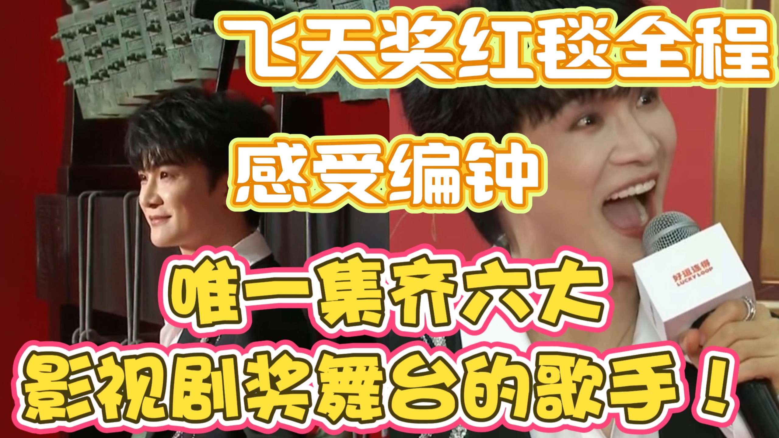 【周深全程】10.9飞天奖红毯，恭喜周深集齐所有奖项颁奖典礼！感受编钟千年回响