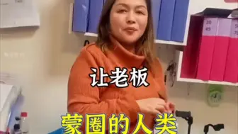 Download Video: 让老板蒙圈的人类，把老板CPU都干烧了