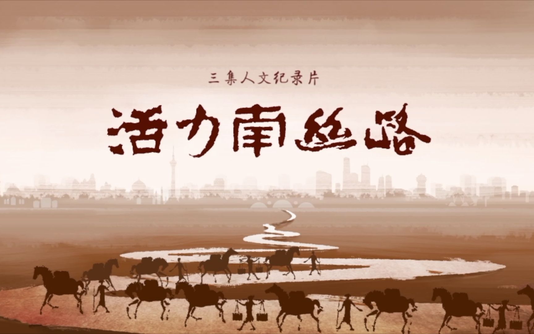 [图]《活力南丝路》第二集/《About Vigorous Southern Silk Road》