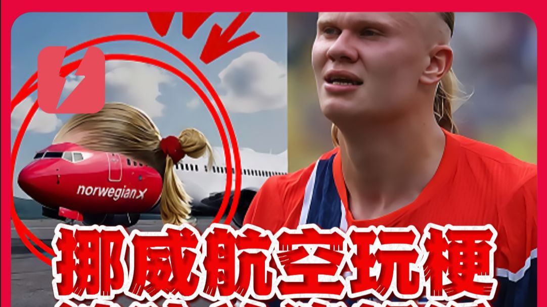 玩大了！挪威航空给飞机加马尾被哈兰德起诉