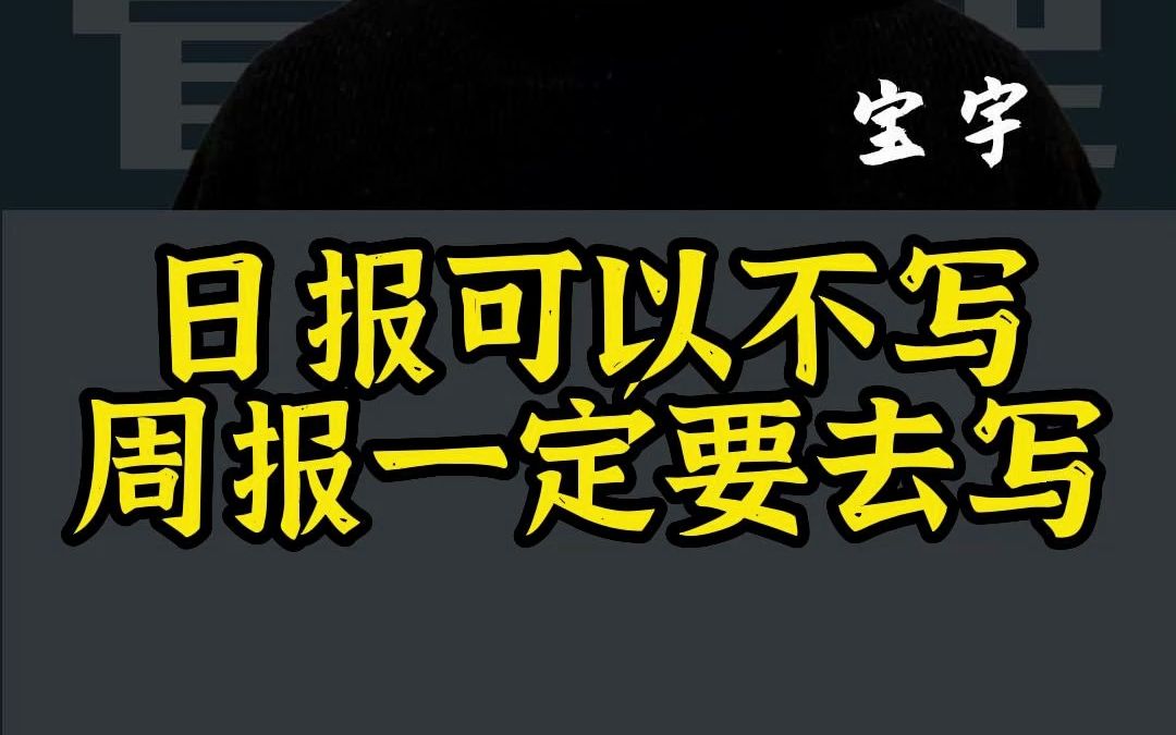 日报可以不用写,但是你要记住,周报一定要写!!哔哩哔哩bilibili