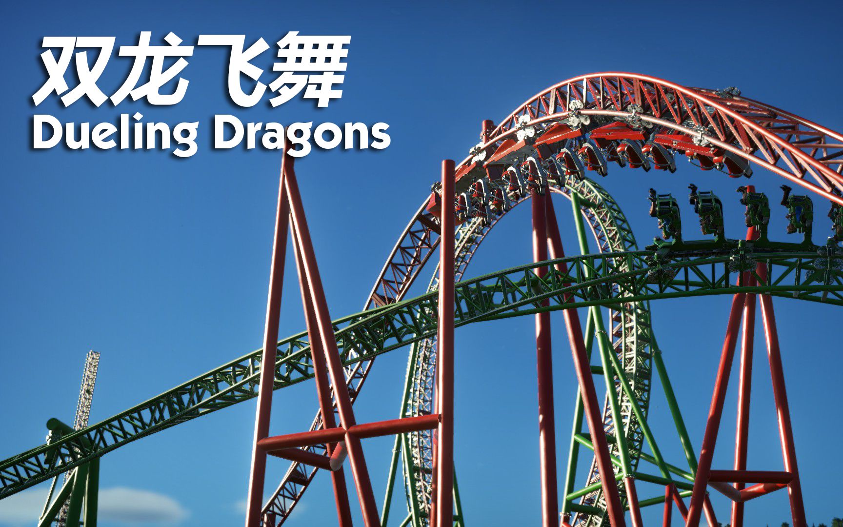 【过山车之星】双龙飞舞(dueling dragons)@广州融创_哔哩哔哩_bili