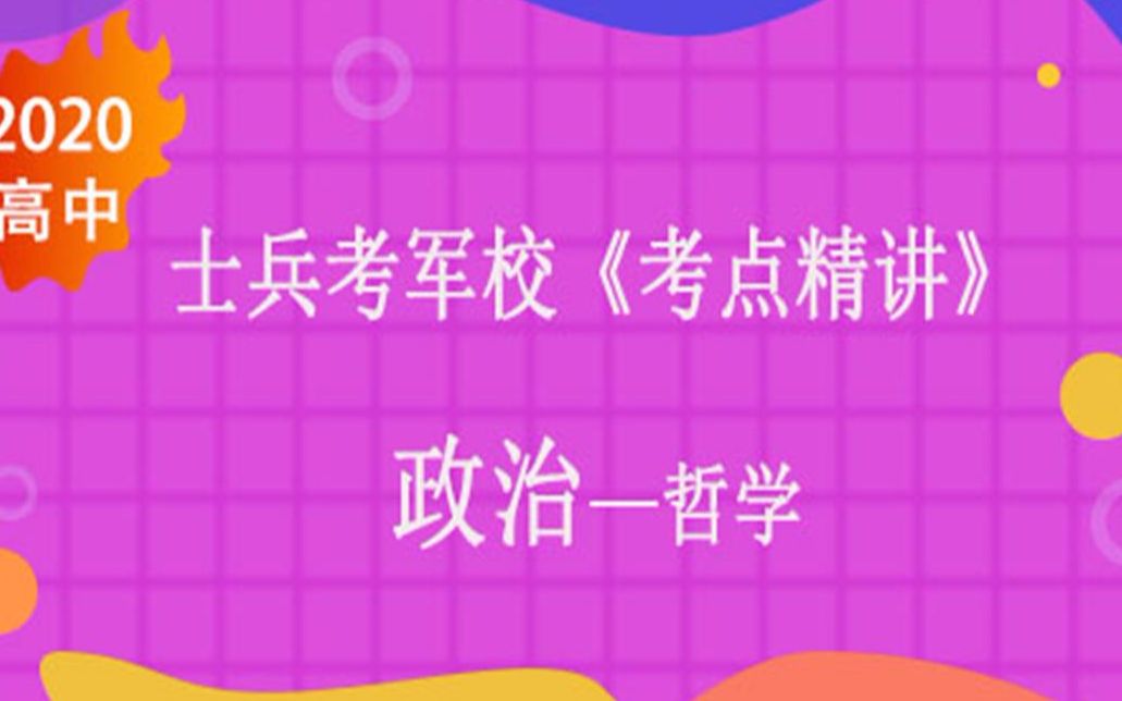 2020高中军考士兵考军校部队考学辅导培训课程政治哲学哔哩哔哩bilibili