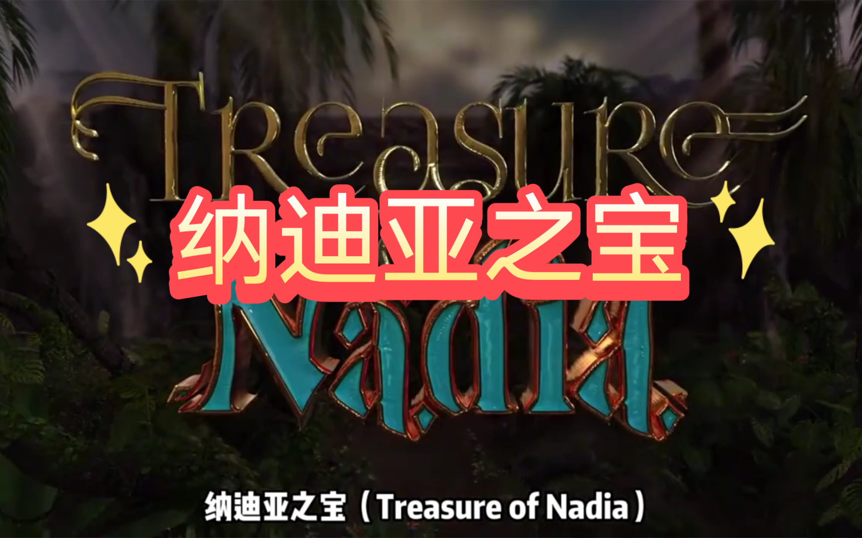 白嫖啦【纳迪亚之宝】安卓 pc/超神级rpg/ntl巅峰之作/动态cg/中文