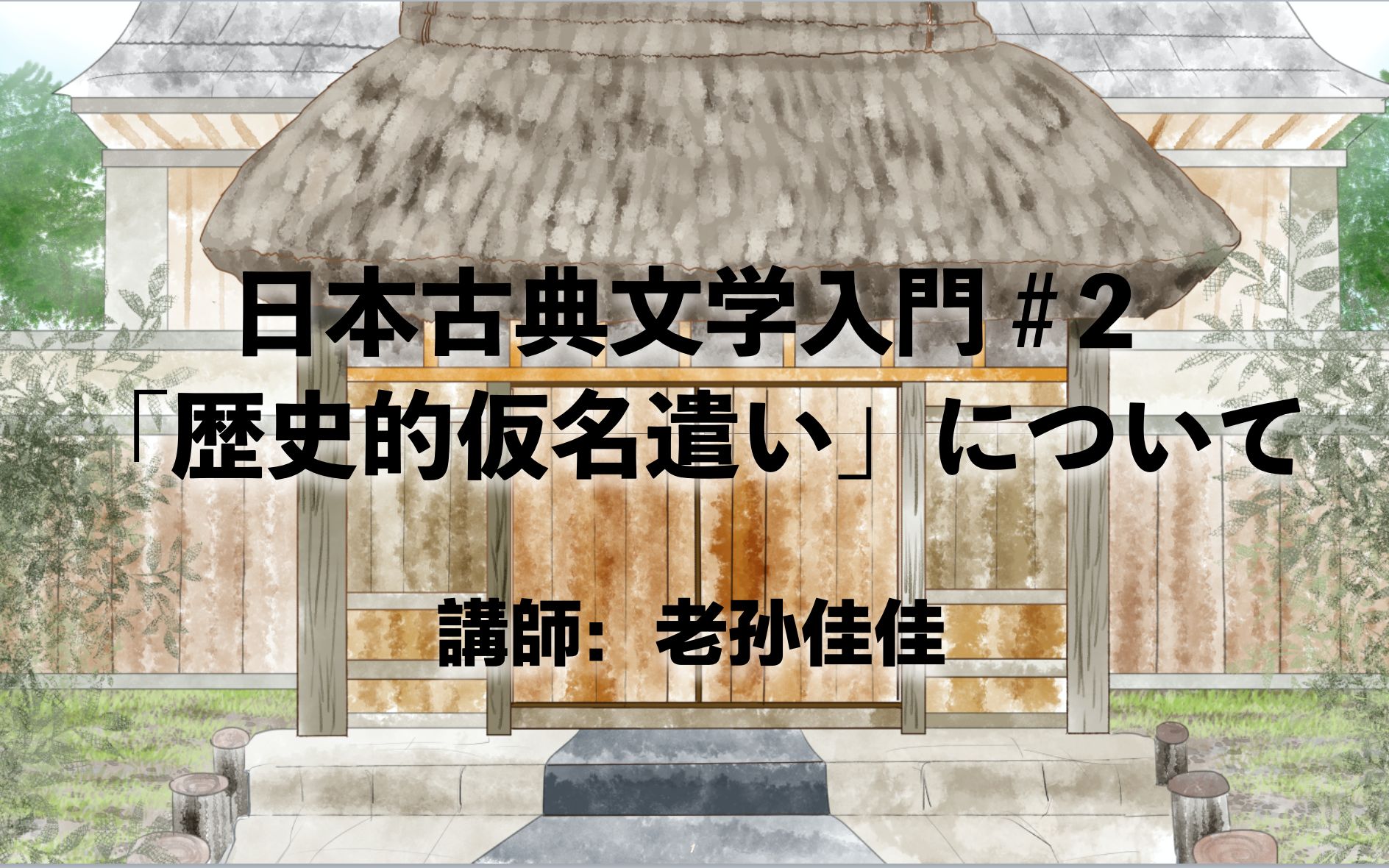 [图]【日本古典文学】第二集_歴史的仮名遣い（日本古文的书写规范）