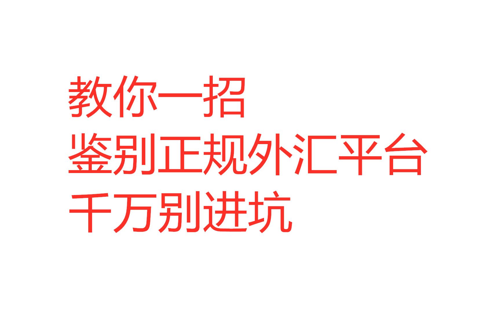 教你一招,鉴别正规外汇平台,千万别上当哔哩哔哩bilibili