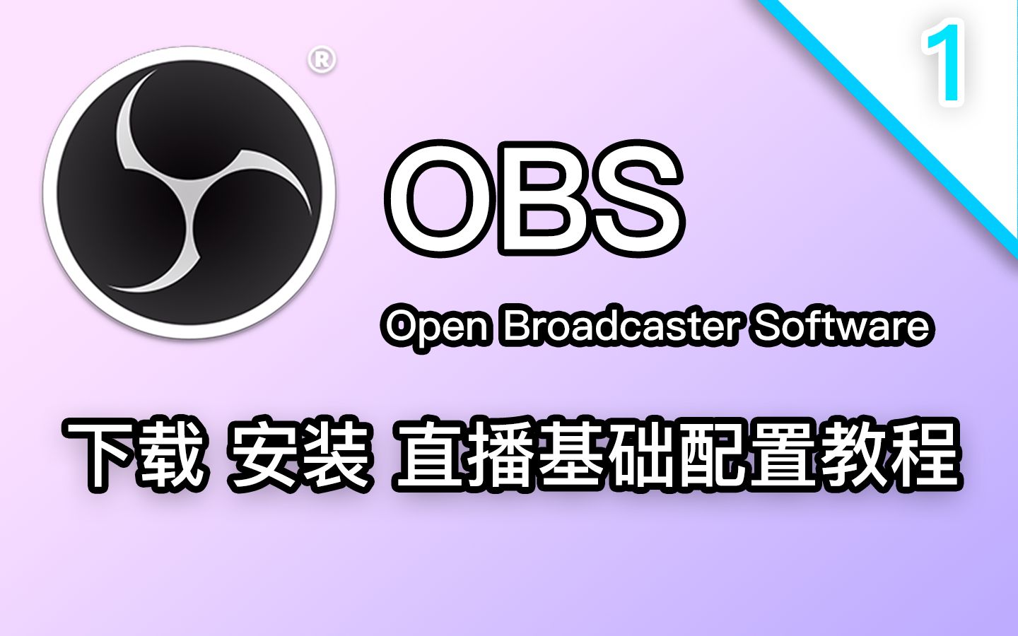 【obs】最好用的免费直播工具下载及基本配置 黑屏解决方案#1