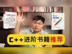 Download Video: 9月C++进阶书籍推荐【程序员老秦】