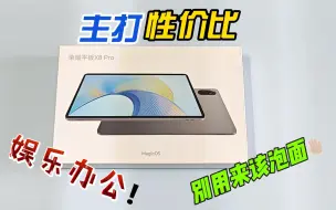 Descargar video: 盖泡面太奢侈！荣耀平板X8 Pro沉浸式开箱，娱乐办公轻松搞定