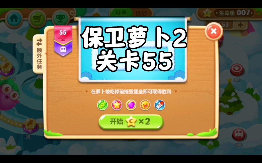 保卫萝卜2金萝卜道具全清游戏攻略关卡55