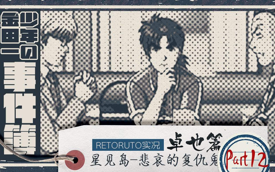 [图]【Retoruto实况】续·犯人视点的金田一少年事件簿 #12[中文字幕]