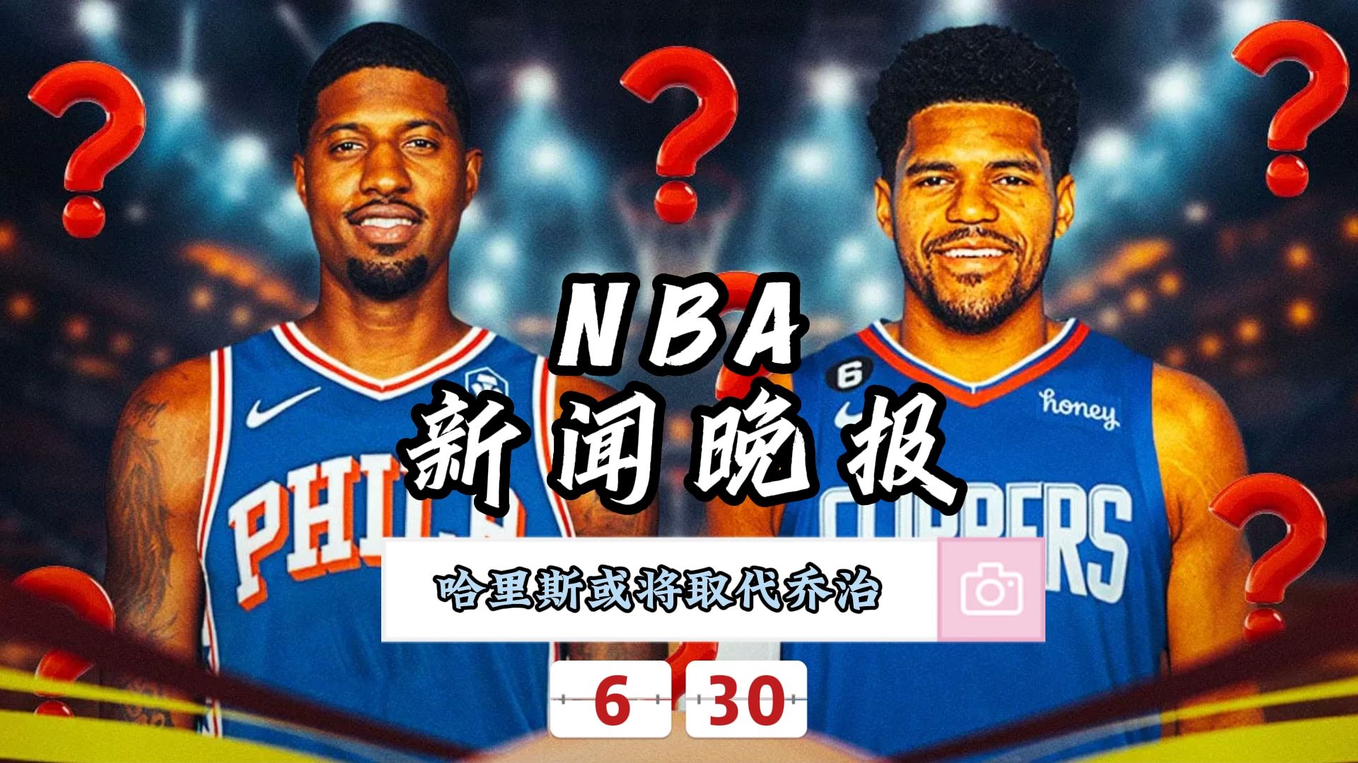 NBA新闻晚报——6月30日哈里斯或将取代乔治哔哩哔哩bilibili